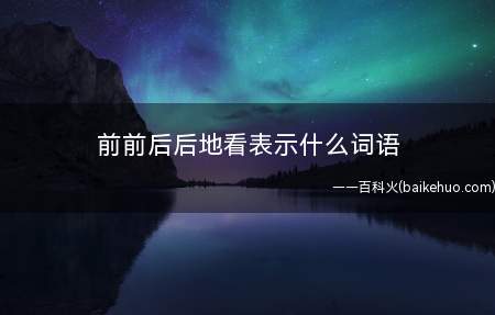 前前后后地看表示什么词语