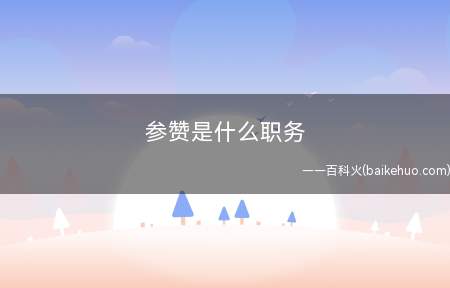 参赞是什么职务