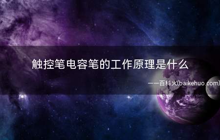触控笔电容笔的工作原理是什么