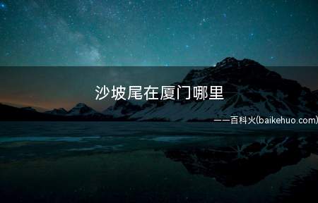 沙坡尾在厦门哪里