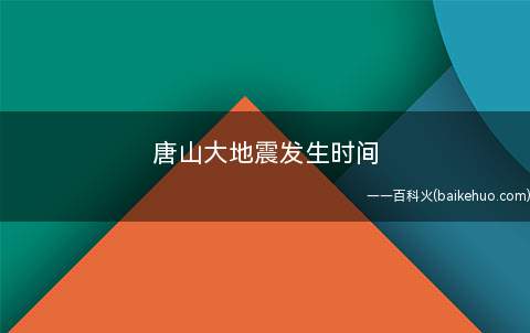 唐山大地震发生时间