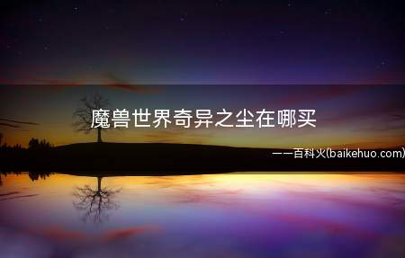 魔兽世界奇异之尘在哪买