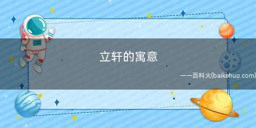 立轩的寓意