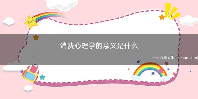 消费心理学的意义是什么