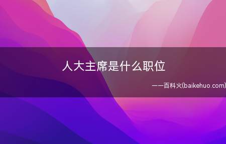 人大主席是什么职位