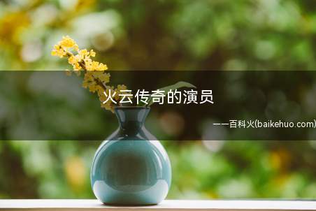 火云传奇的演员