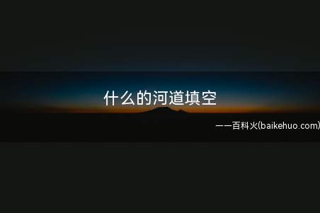 什么的河道填空