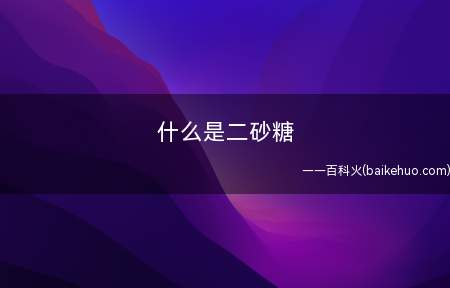 什么是二砂糖