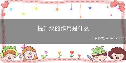 提升泵的作用是什么