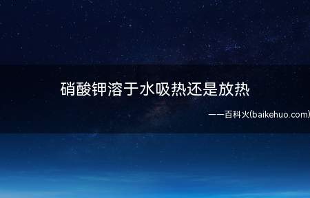 硝酸钾溶于水吸热还是放热