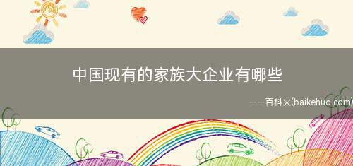 中国现有的家族大企业有哪些