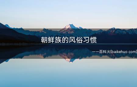 朝鲜族的风俗习惯