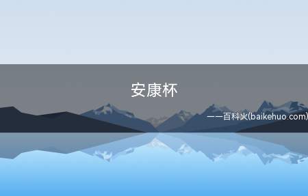 安康杯是什么意思