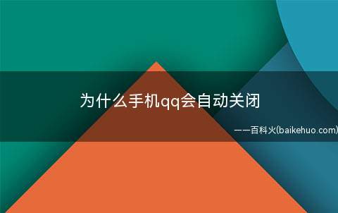 为什么手机qq会自动关闭