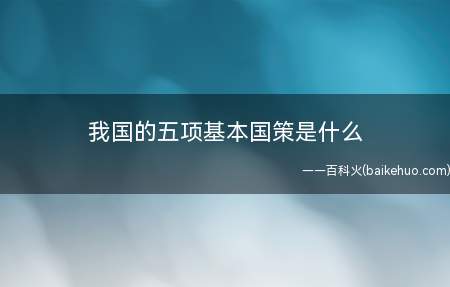 我国的五项基本国策是什么