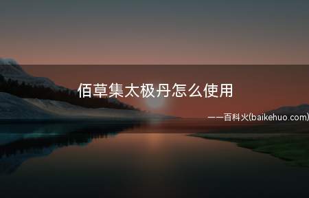 佰草集太极丹怎么使用