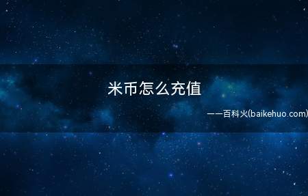 米币怎么充值