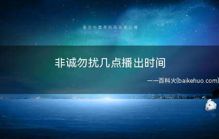 非诚勿扰几点播出时间