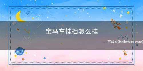 宝马车挂档怎么挂