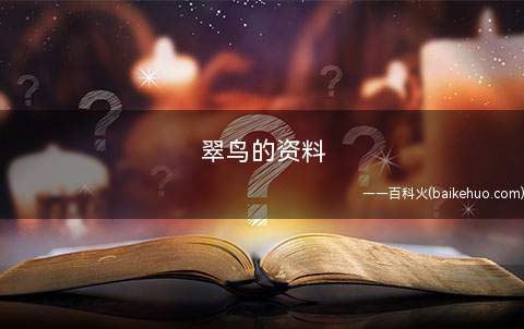 翠鸟的资料 翠鸟有多少种