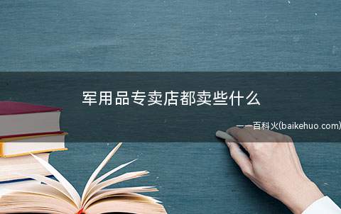 军用品专卖店都卖些什么