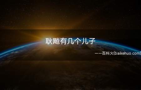 耿飚有几个儿子