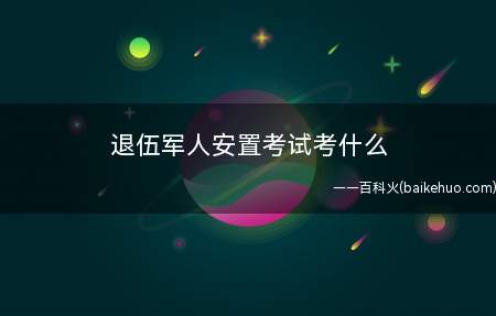 退伍军人安置考试考什么