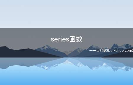 series函数是什么意思