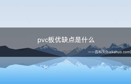 pvc板优缺点是什么