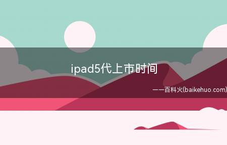 ipad5代上市时间