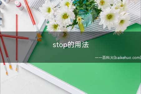 stop的用法