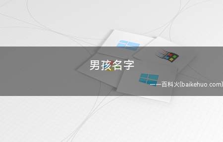 男孩名字