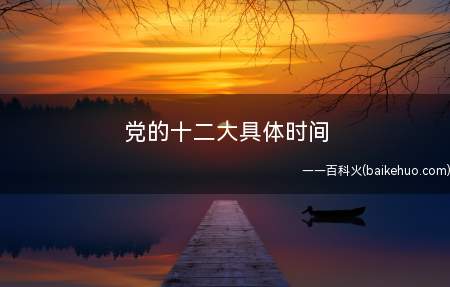 党的十二大具体时间