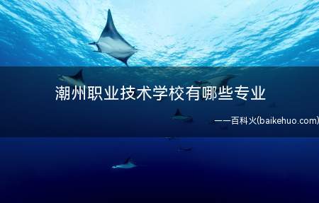 潮州职业技术学校有哪些专业