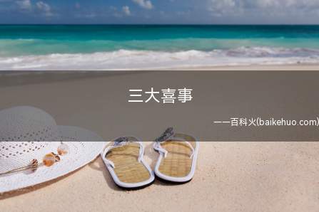 三大喜事