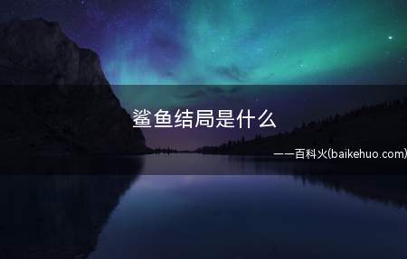 鲨鱼结局是什么