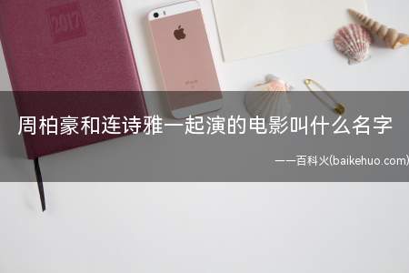周柏豪和连诗雅一起演的电影叫什么名字