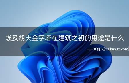 埃及胡夫金字塔在建筑之初的用途是什么