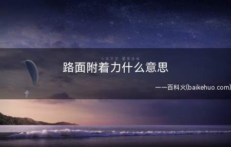 路面附着力什么意思