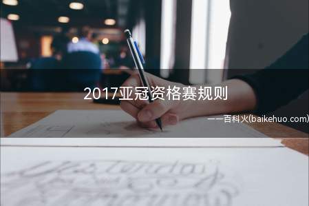 2017亚冠资格赛规则