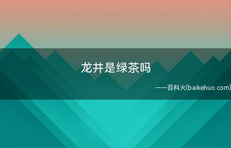 龙井是绿茶吗