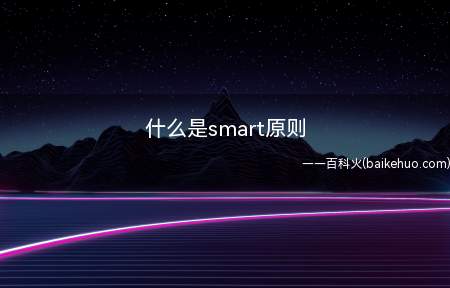 什么是smart原则