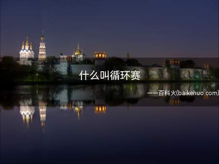 什么叫循环赛