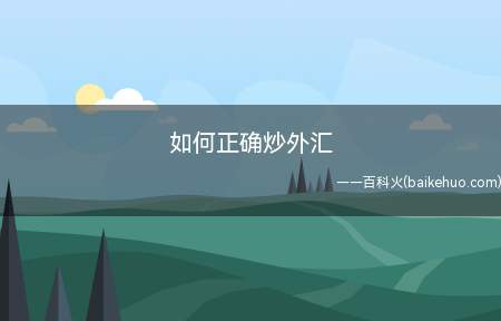 如何正确炒外汇