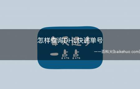 怎样查询DHL快递单号