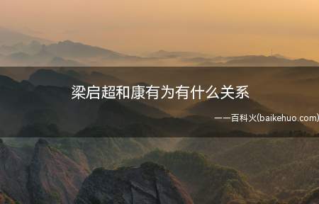 梁启超和康有为有什么关系