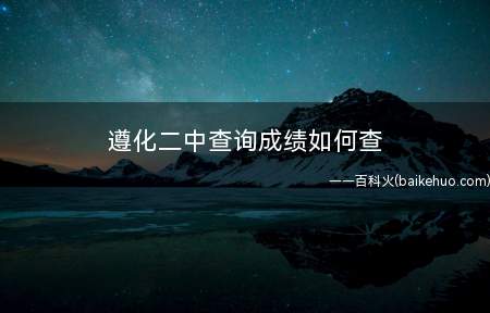 遵化二中查询成绩如何查