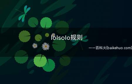 lolsolo规则