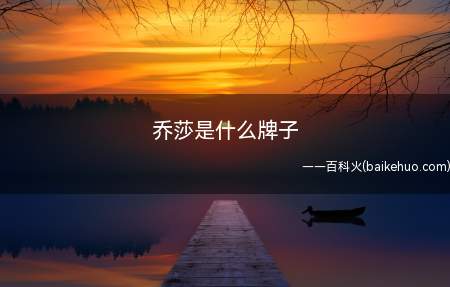 乔莎是什么牌子