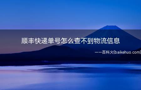 顺丰快递单号怎么查不到物流信息